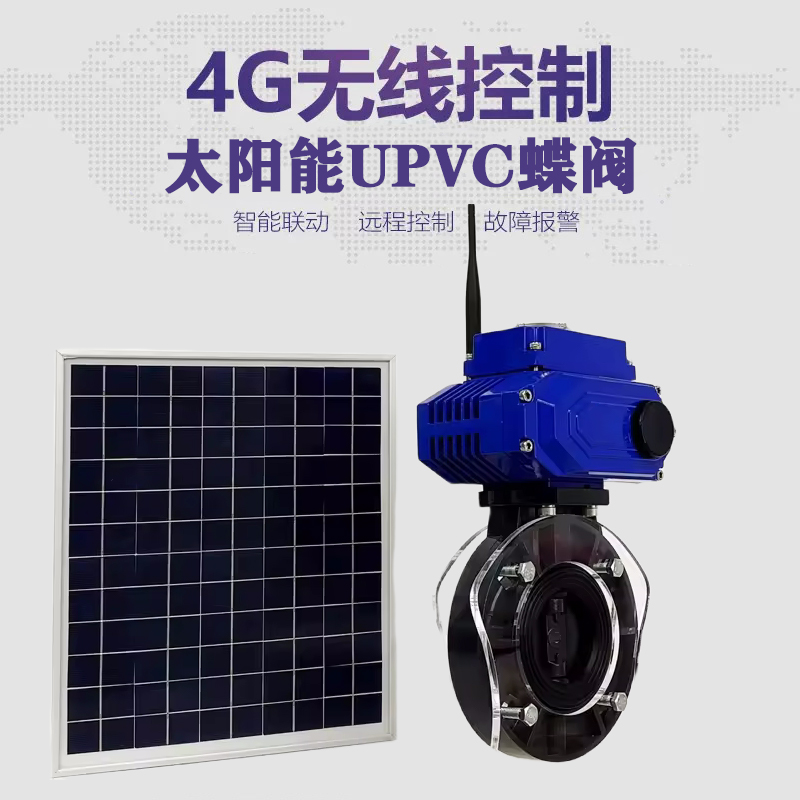 满城皓久 无线太阳能远程控制蝶阀 光伏板发电 精准控制 开关迅速 农田灌溉